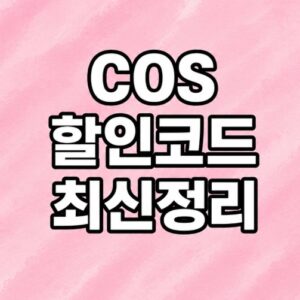 COS 할인코드 최신정리 및 적용방법