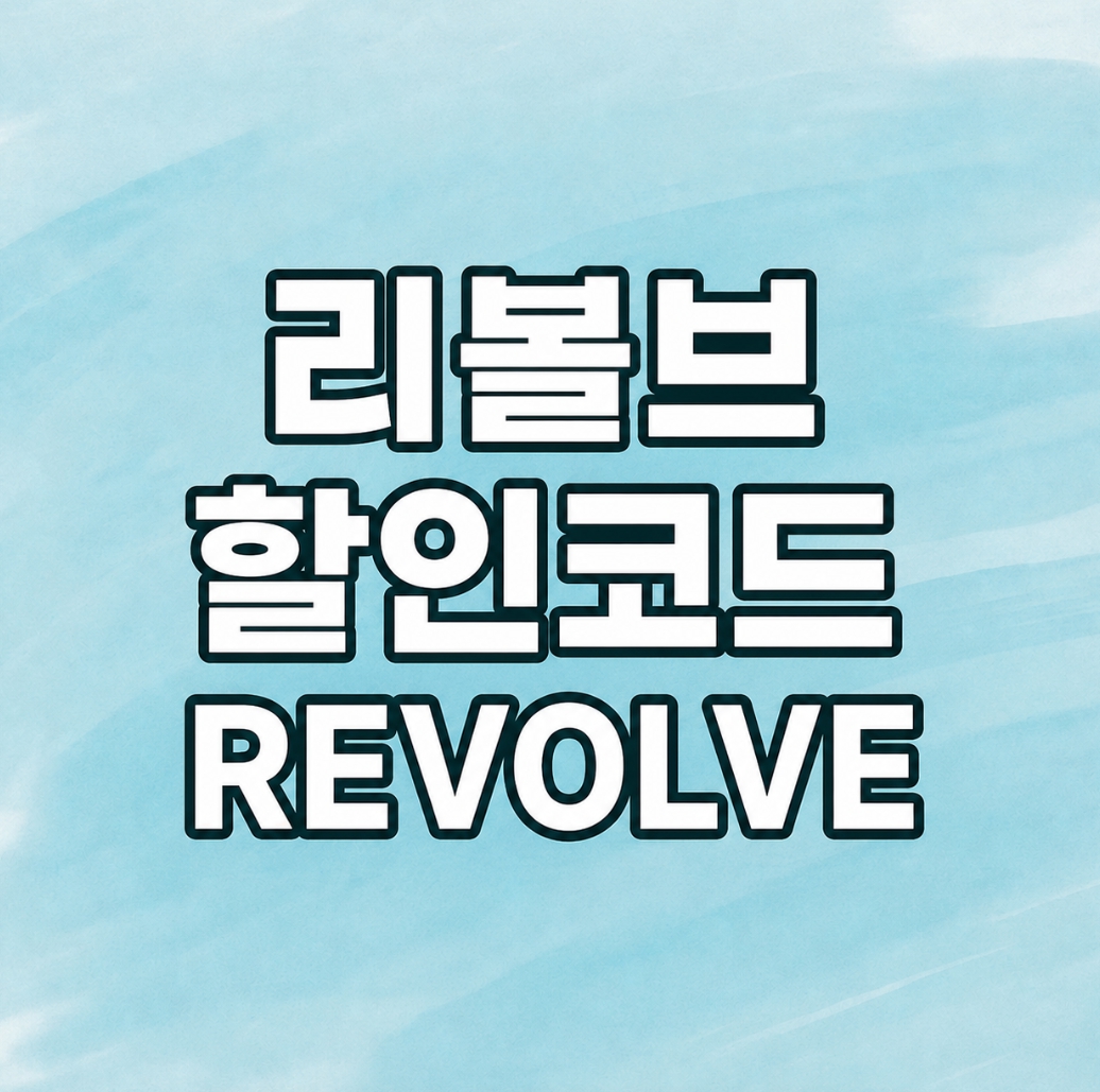 리볼브 할인코드 REVOLVE 최신 프로모션 및 할인 혜택 안내