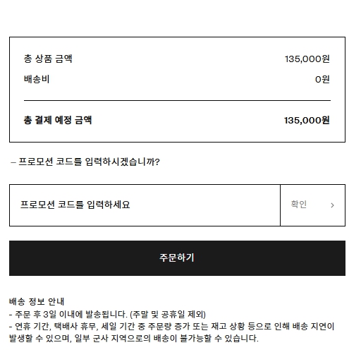 COS 할인코드 입력 위치