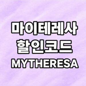 마이테레사 할인코드 썸네일