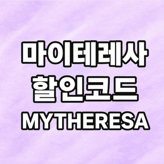 마이테레사 할인코드 썸네일