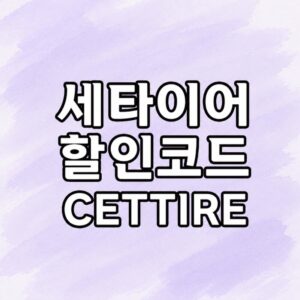 세타이어 할인코드 썸네일