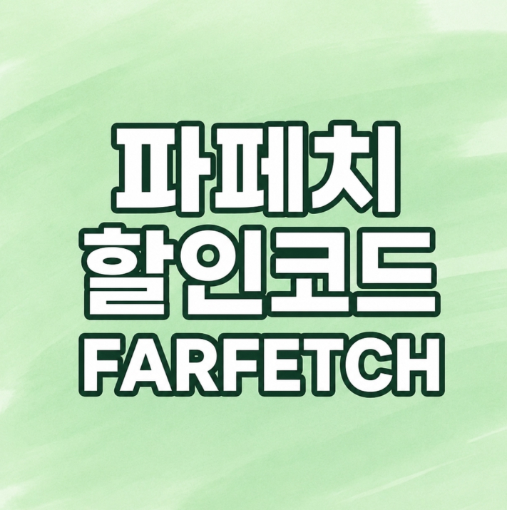 파페치 할인코드 썸네일
